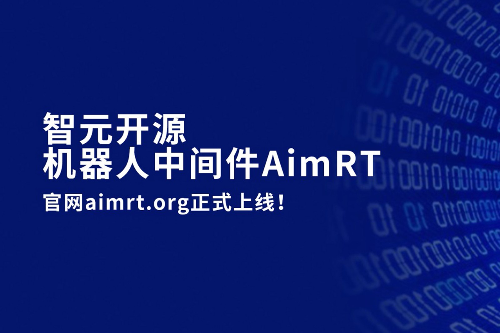 黄金城开源机器人中间件AimRT，正式上线！