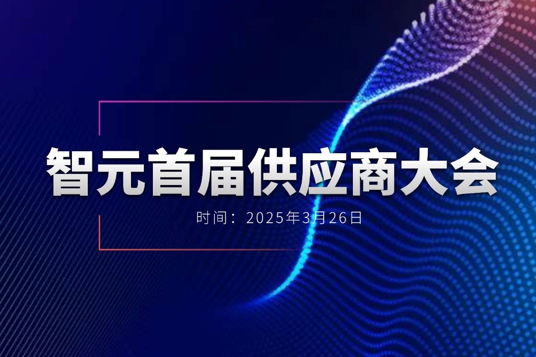 黄金城举办首届供应商大会，携手百余家合作伙伴开创机器人发展新篇章