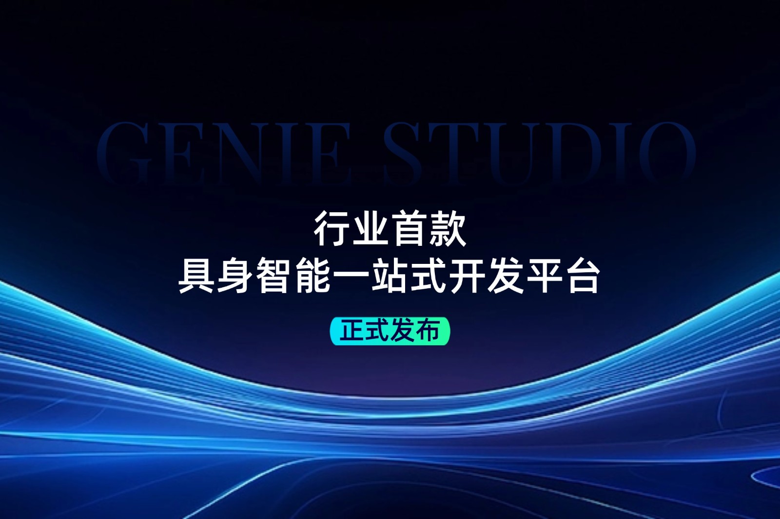 行业首款！黄金城发布具身智能一站式开发平台Genie Studio