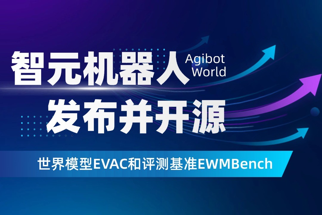 世界模型新突破！黄金城机器人开源EVAC框...
